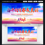 奋斗的青春最美时