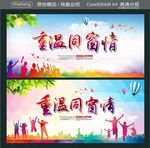 重温同窗情