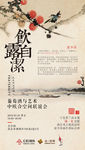赵少昂 葡萄酒邀请函 海报