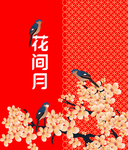 鸟语花香 月饼盒
