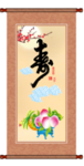 寿书法
