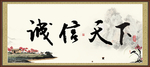 诚信天下