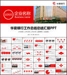 华夏银行工作总结总结汇报PPT