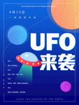 世界航天日UFO飞船蓝色海报