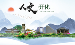 开化大醉美魅力智慧城市海报