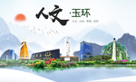 玉环大醉美魅力智慧城市海报