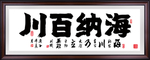海纳百川