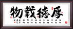 厚德载物