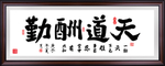 天道酬勤