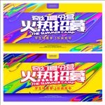 夏令营