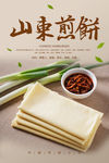 山东煎饼海报 煎饼卷大葱 杂粮