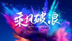 乘风破浪