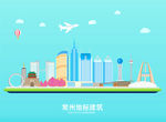 常州地标建筑