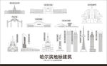 哈尔滨地标建筑