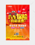 汽车保险活动海报