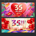 35周年庆