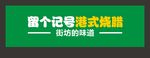 港式烧腊