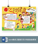 心理健康手抄报