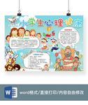 心理健康手抄报