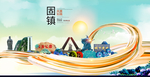 固镇大醉美魅力智慧城市海报