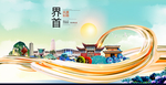 界首大醉美魅力智慧城市海报