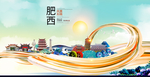 肥西大醉美魅力智慧城市海报