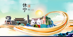 休宁大醉美魅力智慧城市海报