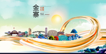 金寨大醉美魅力智慧城市海报