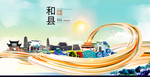 和县大醉美魅力智慧城市海报
