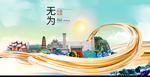 无为大醉美魅力智慧城市海报