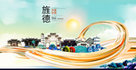 旌德大醉美魅力智慧城市海报