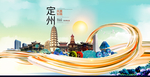 定州大醉美魅力智慧城市海报