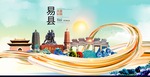 易县大醉美魅力智慧城市海报