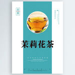 茉莉花茶