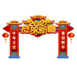 2021新年门头恭贺新春牛年拱