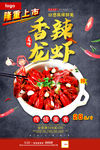 香辣小龙虾美食海报