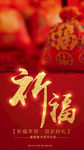 祈福 祝福