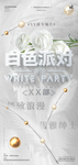 白色派对时尚宣传海报