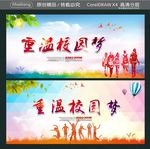 重温校园梦