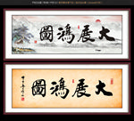 大展鸿图