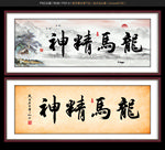 龙马精神