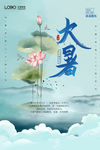 大暑二十四节气海报