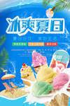 夏日冰激凌海报