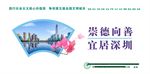 崇德向善宜居深圳深圳文明海报