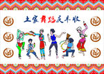 土家舞蹈庆丰收