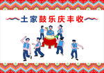 土家鼓乐庆丰收矢量X4