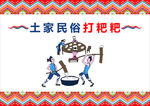 土家民俗打粑粑矢量X4