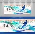 滑水