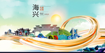 海兴大醉美魅力智慧城市海报