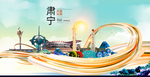 肃宁大醉美魅力智慧城市海报